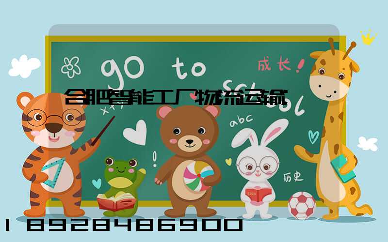 合肥智能工厂物流运输