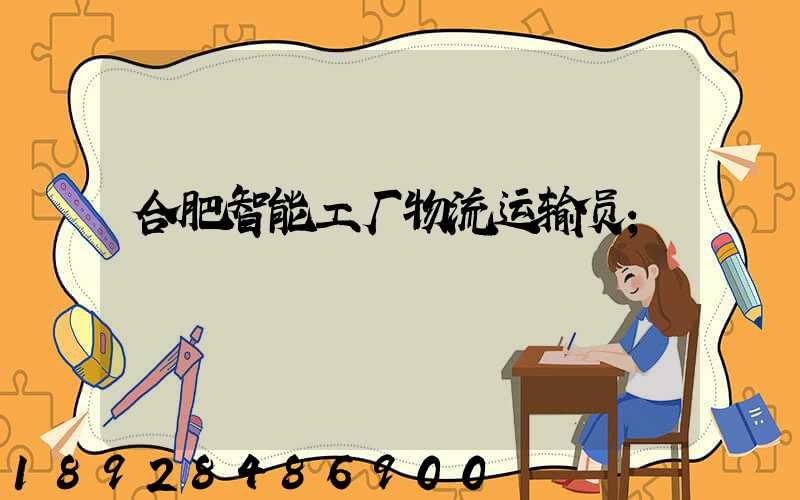 合肥智能工厂物流运输员