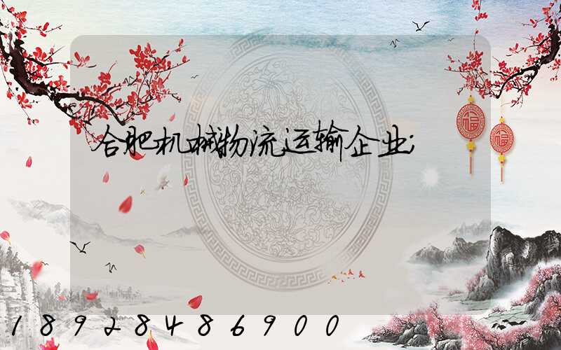 合肥机械物流运输企业