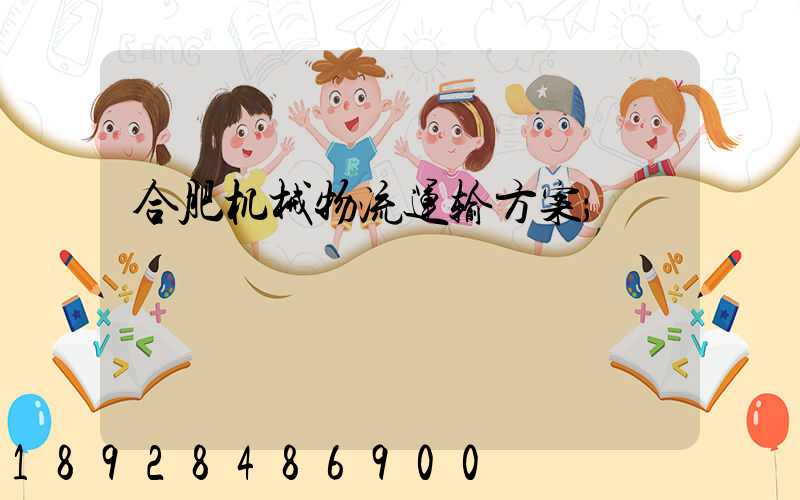 合肥机械物流运输方案