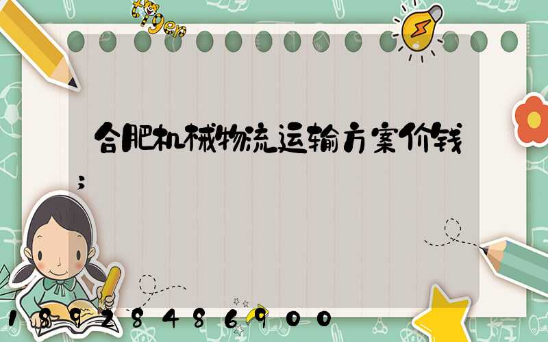 合肥机械物流运输方案价钱