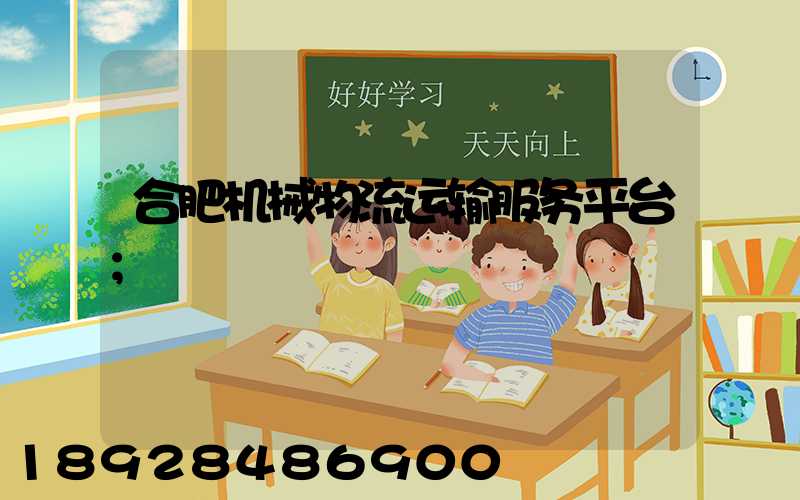 合肥机械物流运输服务平台