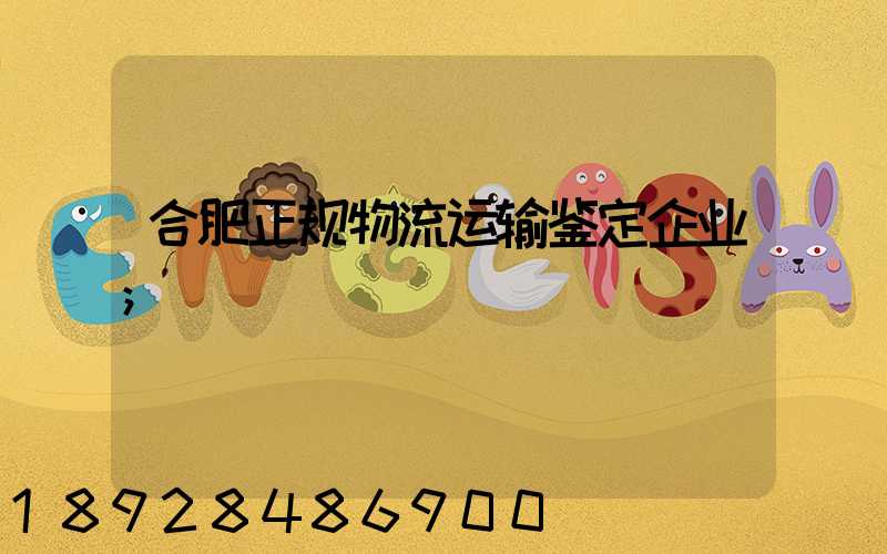 合肥正规物流运输鉴定企业