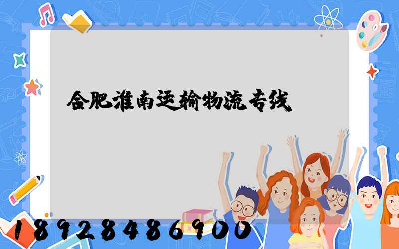 合肥淮南运输物流专线