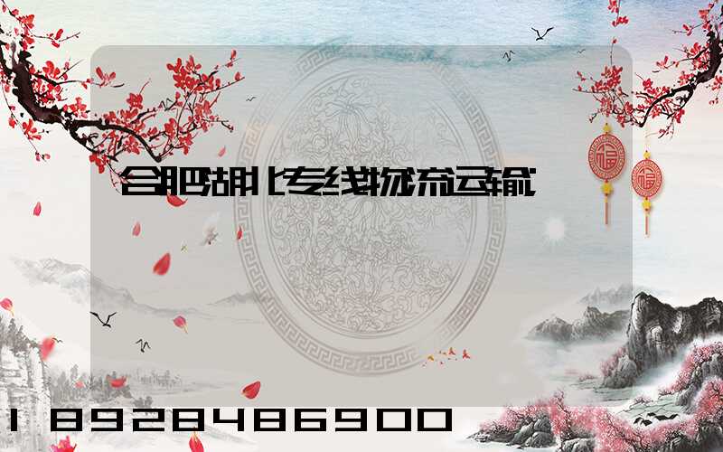 合肥湖北专线物流运输