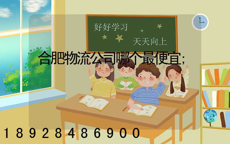 合肥物流公司哪个最便宜