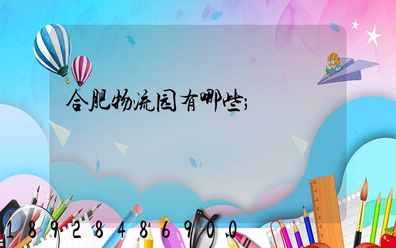 合肥物流园有哪些