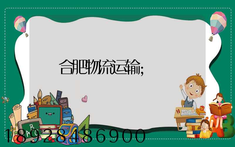 合肥物流运输