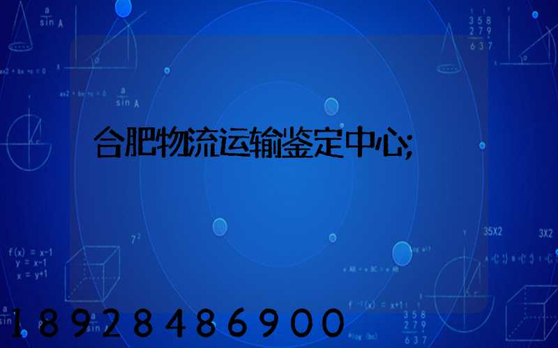 合肥物流运输鉴定中心