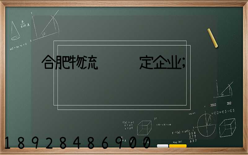 合肥物流运输鉴定企业