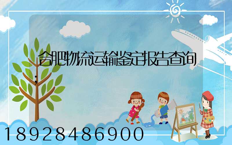 合肥物流运输鉴定报告查询