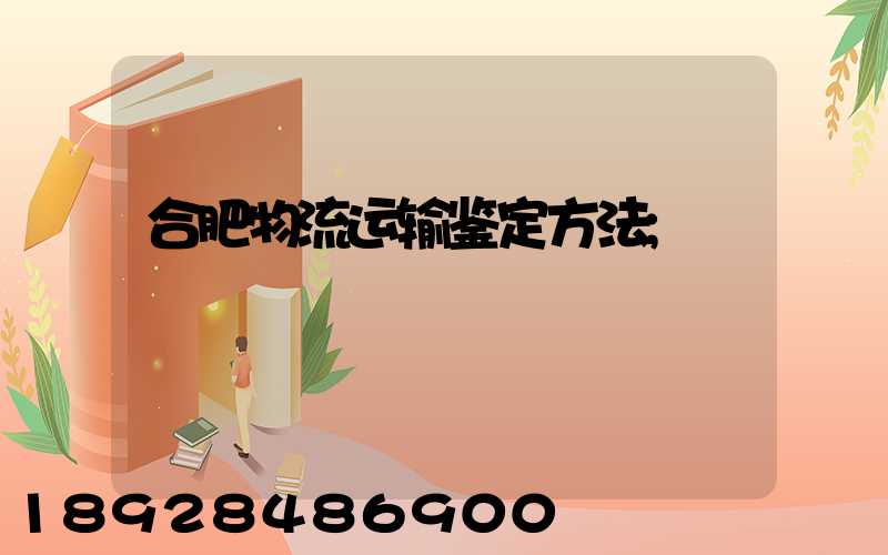 合肥物流运输鉴定方法