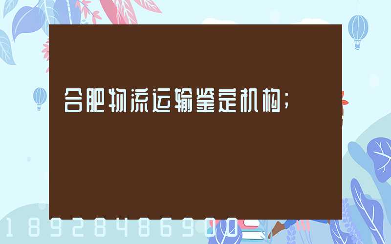 合肥物流运输鉴定机构