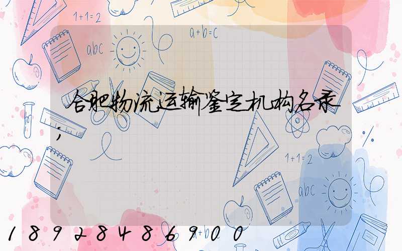 合肥物流运输鉴定机构名录