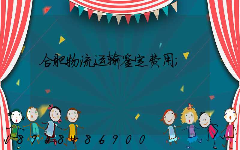 合肥物流运输鉴定费用