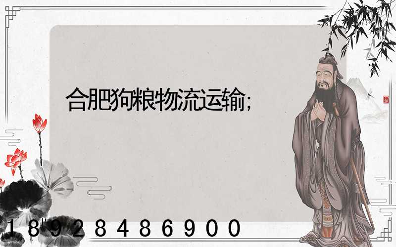 合肥狗粮物流运输