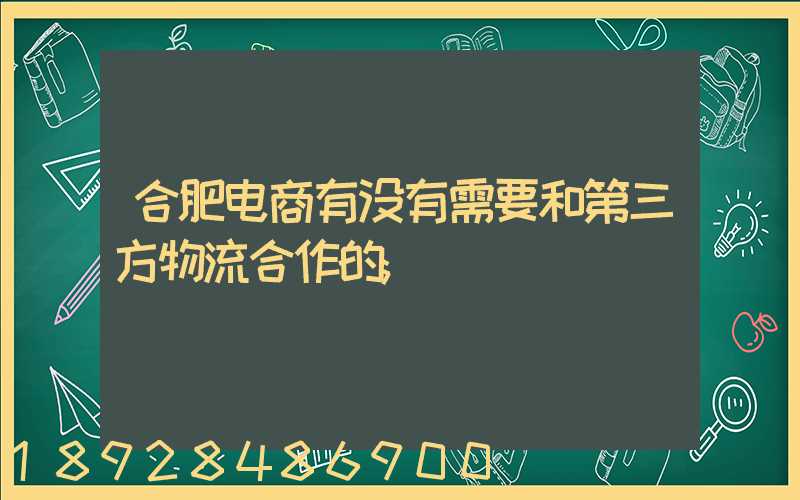 合肥电商有没有需要和第三方物流合作的