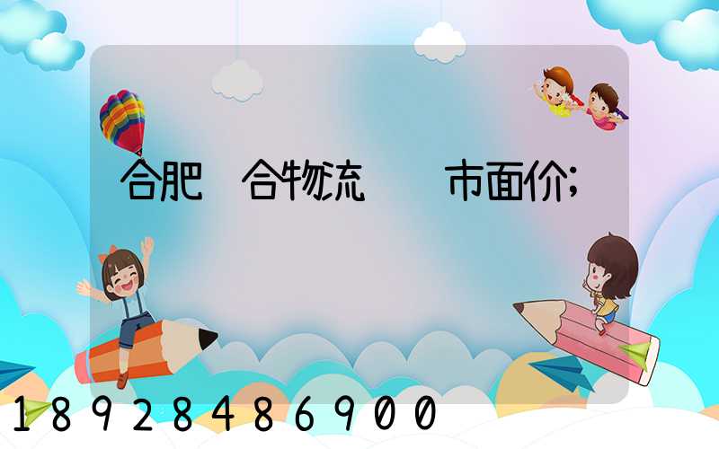 合肥综合物流运输市面价