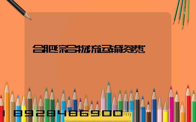 合肥综合物流运输资费