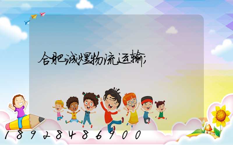 合肥诚煜物流运输