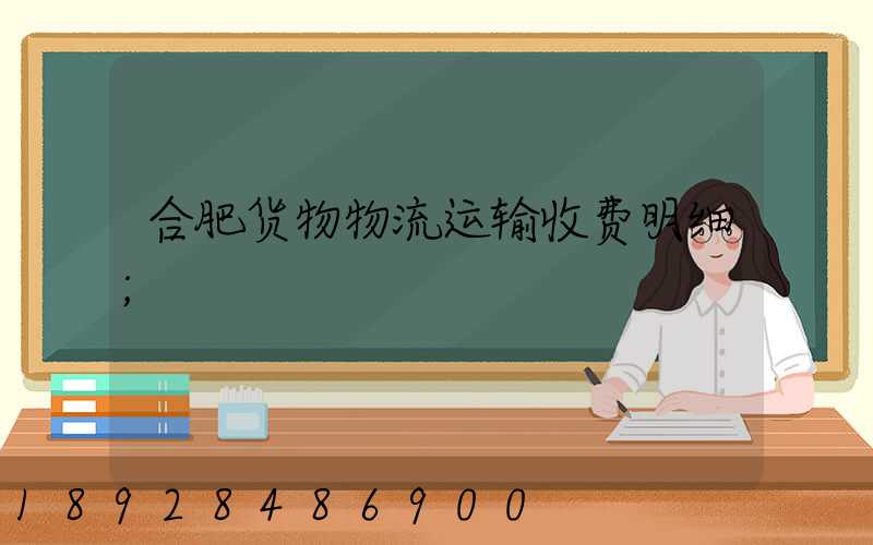 合肥货物物流运输收费明细
