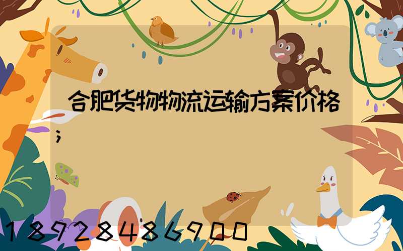 合肥货物物流运输方案价格