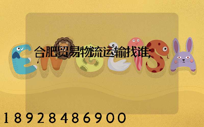 合肥贸易物流运输找谁