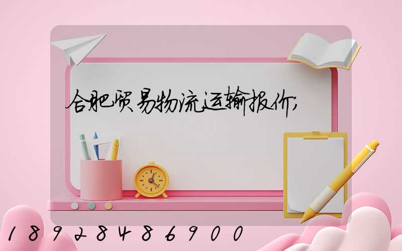 合肥贸易物流运输报价