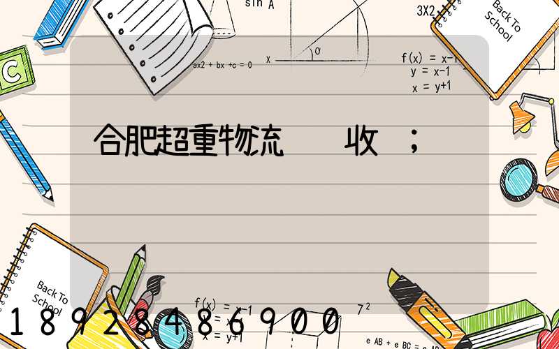 合肥超重物流运输收费