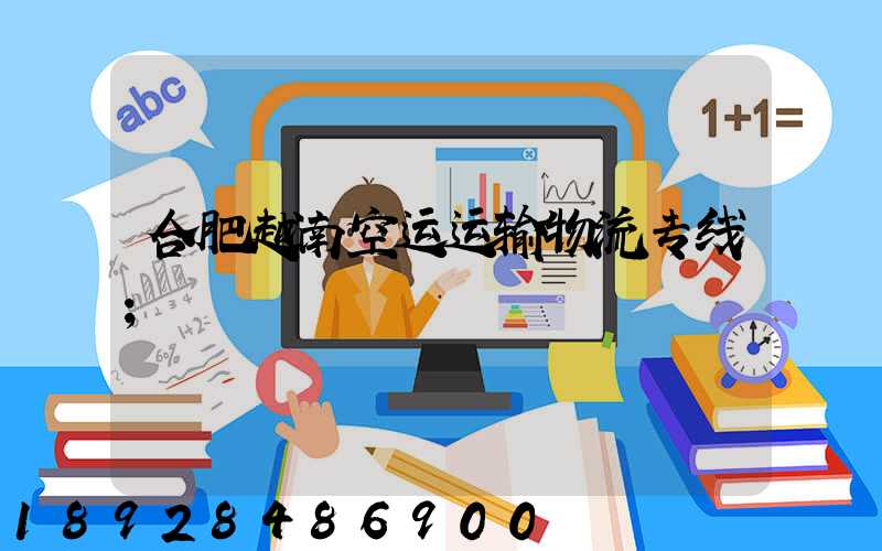 合肥越南空运运输物流专线