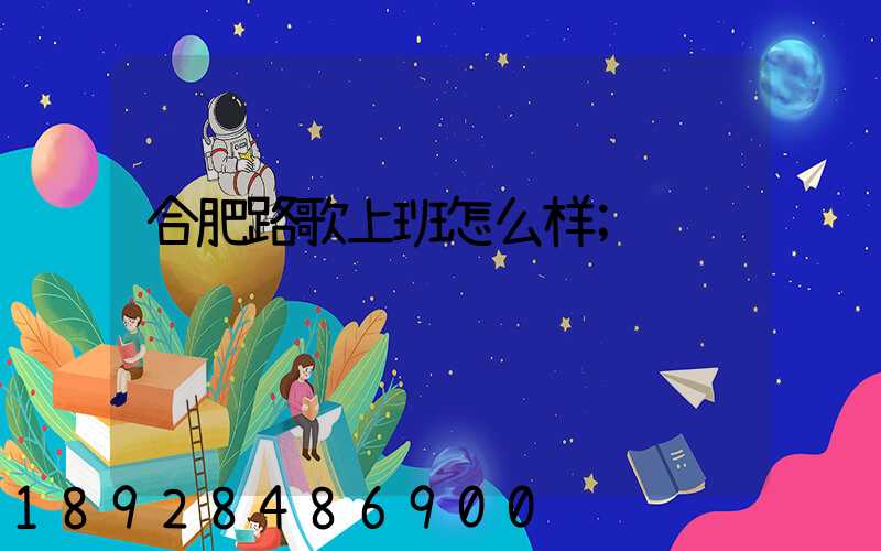 合肥路歌上班怎么样