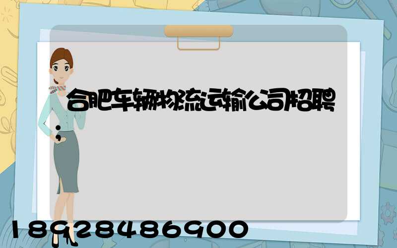 合肥车辆物流运输公司招聘
