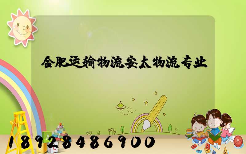 合肥运输物流安太物流专业