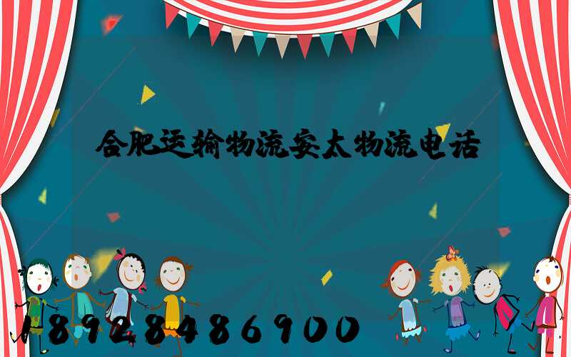 合肥运输物流安太物流电话