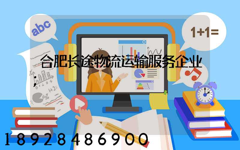 合肥长途物流运输服务企业