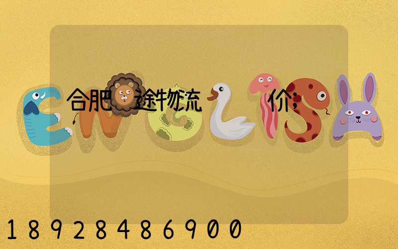 合肥长途物流运输运价