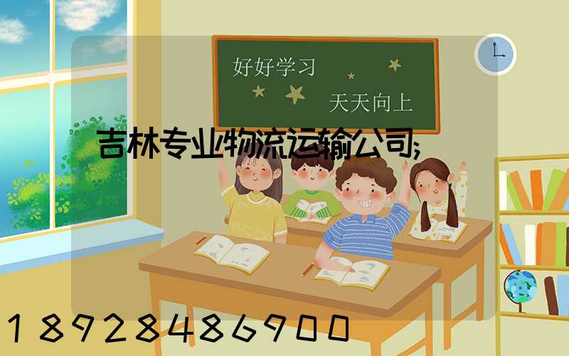 吉林专业物流运输公司