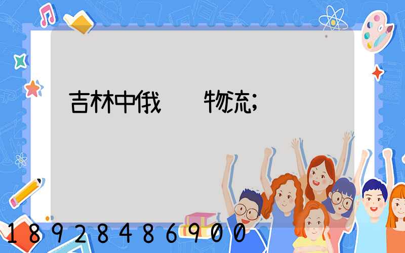 吉林中俄运输物流
