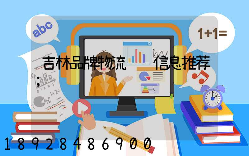 吉林品牌物流运输信息推荐
