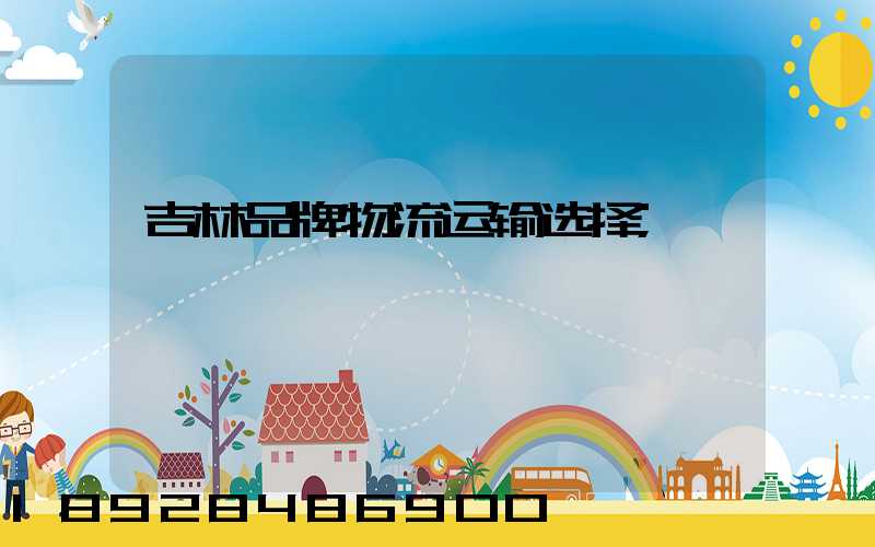 吉林品牌物流运输选择