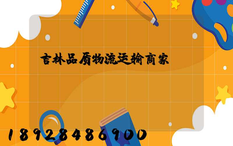 吉林品质物流运输商家