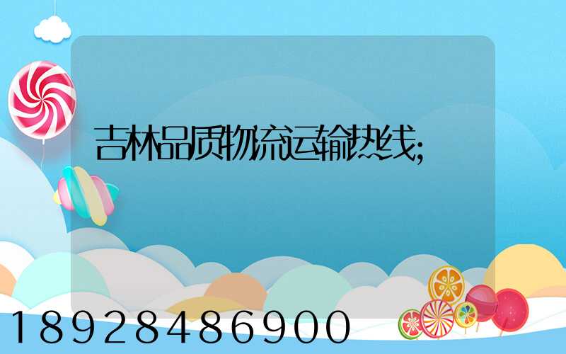 吉林品质物流运输热线