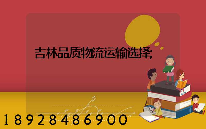 吉林品质物流运输选择