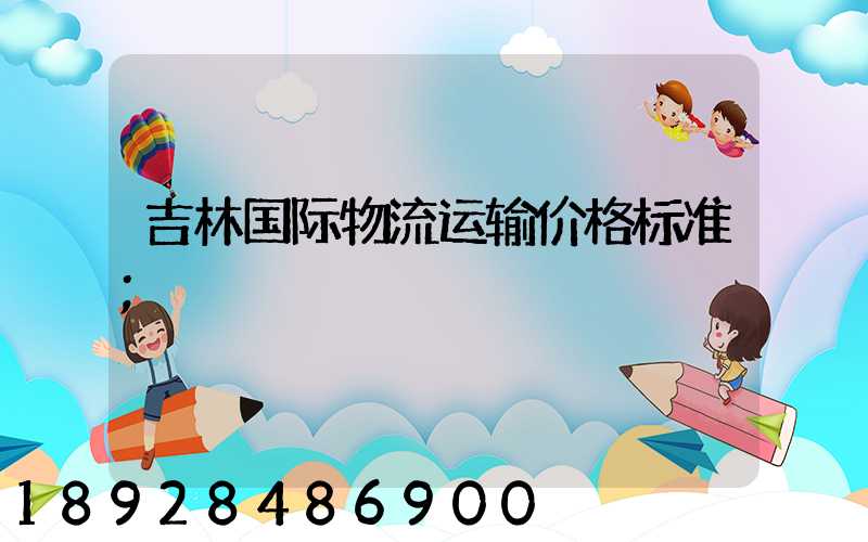 吉林国际物流运输价格标准