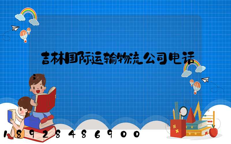 吉林国际运输物流公司电话