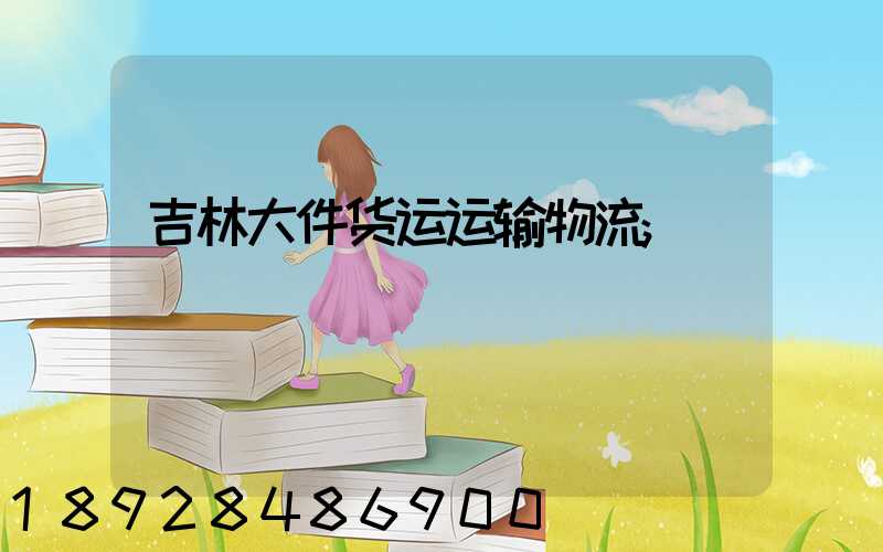吉林大件货运运输物流