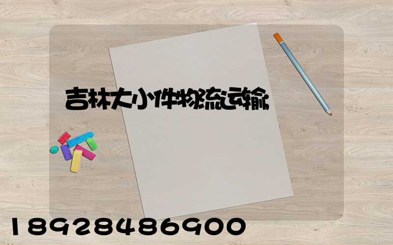 吉林大小件物流运输