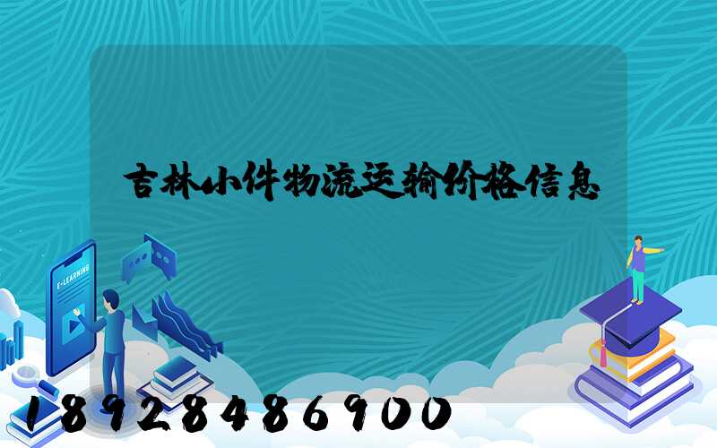 吉林小件物流运输价格信息