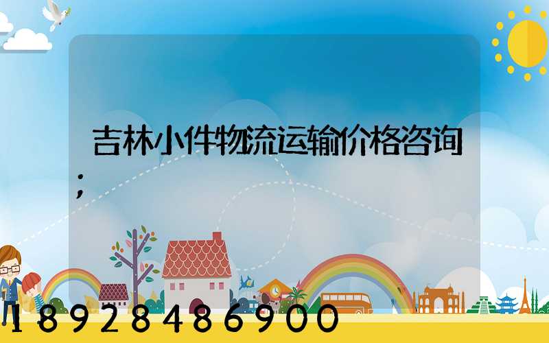 吉林小件物流运输价格咨询