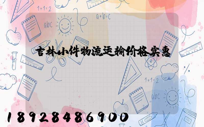 吉林小件物流运输价格实惠